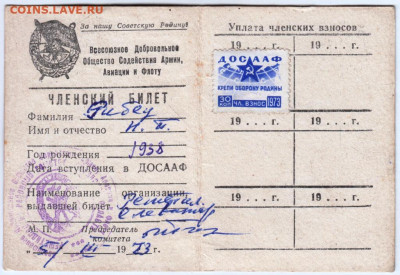 ЧЛЕНСКИЙ БИЛЕТ ДОСААФ СССР 1973 г. до 31.05.23 г. в 23.00 - 007
