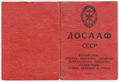 ЧЛЕНСКИЙ БИЛЕТ ДОСААФ СССР 1973 г. до 31.05.23 г. в 23.00 - 009