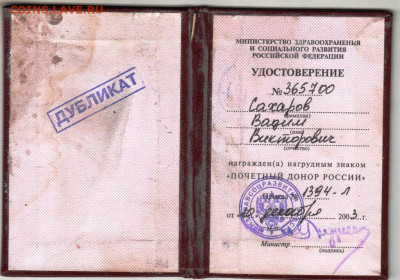 ПОЧЁТНЫЙ ДОНОР РОССИИ 2003 г. до 31.05.23 г. в 23.00 - 011