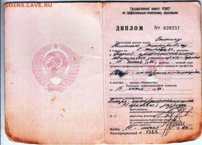 ДИПЛОМ ПТУ 1986 г. до 31.05.23 г. в 23.00 - 012