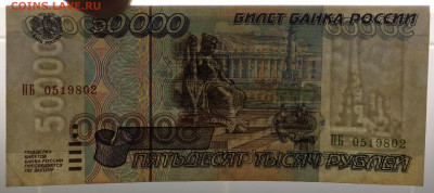 50000 рублей 1995 - IMG_8337.JPG
