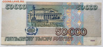 50000 рублей 1995 - IMG_8168.JPG