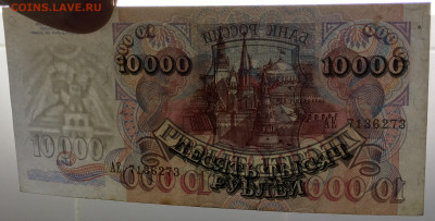 10000 рублей 1992 - IMG_8315.JPG