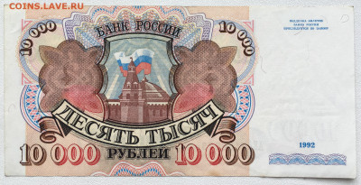 10000 рублей 1992 - IMG_8107.JPG