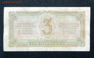 3 червонца 1937 до 31.05 22.00 - IMG_20230525_090436