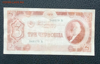3 червонца 1937 до 31.05 22.00 - IMG_20230525_090501
