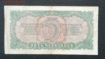 5 червонцев 1937 до 31.05 22.00 - IMG_20230525_090337