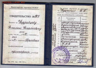 СВИДЕРЕЛЬСТВО кулинарного уч. 1980 г. до 31.05.23 г. в 23.00 - 019