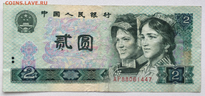 Китай 2 юаня 1980 - IMG_8230.JPG