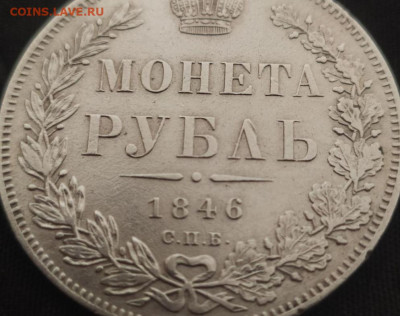1 рубль 1846. Подлинность. - Screenshot_20230525_095709
