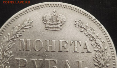 1 рубль 1846. Подлинность. - Screenshot_20230525_095806