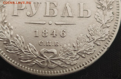 1 рубль 1846. Подлинность. - Screenshot_20230525_095754