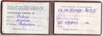 ТОВАРИСТВО КНИГОЛЮБIВ 1977 г. до 31.05.23 г. в 23.00 - 027