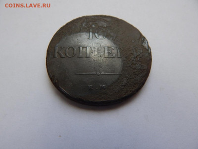 10 копьекъ 1837 ЕМ КТ до 25.05.2023 в 22-00 по мск. - DSCN1553.JPG
