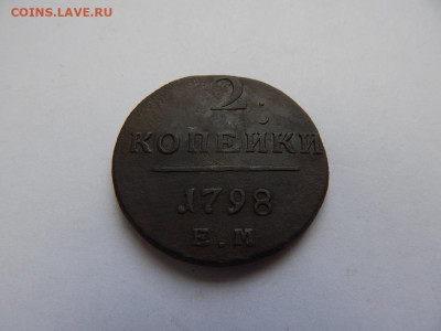 2 копейки 1798 ЕМ до 25.05.2023 в 22-00 по мск - DSCN1556.JPG