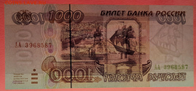 1995 г. 1 000 руб. (АА 3968587) до 21:00, 31.05.2023 - 1995, 1 000 руб. (АА 3968587)-3