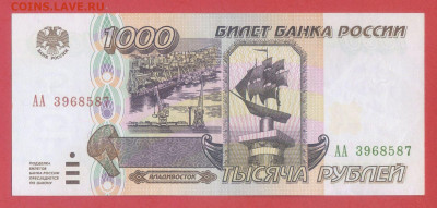 1995 г. 1 000 руб. (АА 3968587) до 21:00, 31.05.2023 - 1995, 1 000 руб. (АА 3968587)-1
