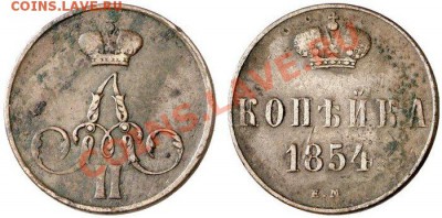 Копейка 1854 года вензель А2 - p_4a51c03891d67