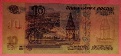 1997 г. модиф.2001 10 руб. (Ал 0609706) до 21:00, 31.05.2023 - 1997 (мод.2001),10 руб. (Ал 0609706)-3