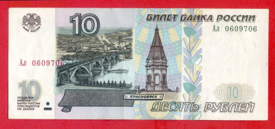 1997 г. модиф.2001 10 руб. (Ал 0609706) до 21:00, 31.05.2023 - 1997 (мод.2001),10 руб. (Ал 0609706)-1