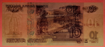 1997г. модиф.2001,10 руб. (кО 9996347) до 21:00, 31.05.2023 - 1997 (мод.2001),10 руб. (кО 9996347)-4