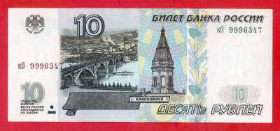 1997г. модиф.2001,10 руб. (кО 9996347) до 21:00, 31.05.2023 - 1997 (мод.2001),10 руб. (кО 9996347)-1