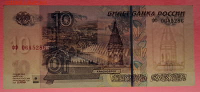 1997 г. 10 руб. (ФФ 0645286) до 21:00, 31.05.2023 - 1997, 10 руб. (ФФ 0645286)-3
