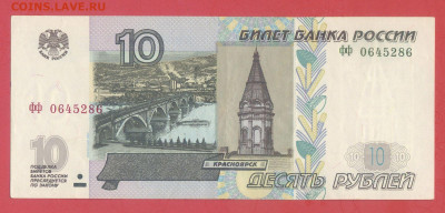 1997 г. 10 руб. (ФФ 0645286) до 21:00, 31.05.2023 - 1997, 10 руб. (ФФ 0645286)-1