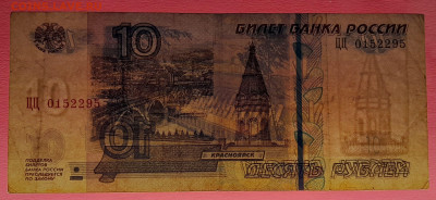 1997 г. 10 руб. (ЦЦ 0152295) до 21:00, 31.05.2023 - 1997, 10 руб. (ЦЦ 0152295)-3