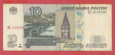 1997 г. 10 руб. (ЦЦ 0152295) до 21:00, 31.05.2023 - 1997, 10 руб. (ЦЦ 0152295)-1