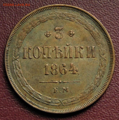 3 копейки  1864 год ЕМ. До 28.05.23г в 22.15 МСК - dsc04025.3c432f70dcf675f0a970c8fc1d4bb1d8~3