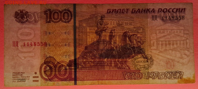 1997 г. 100 руб. (ЦЦ 1148558) до 21:00, 31.05.2023 - 1997, 100 руб. (ЦЦ 1148558)-3