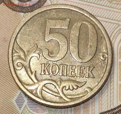 50 копеек 2005сп - IMG_20230525_123604