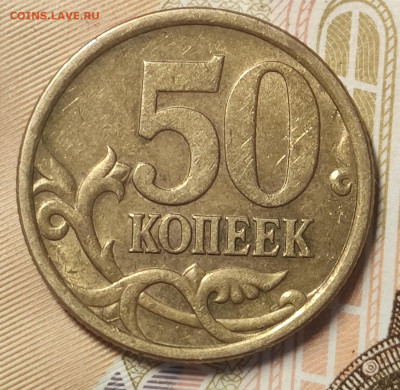 50 копеек 2005сп - IMG_20230525_124837