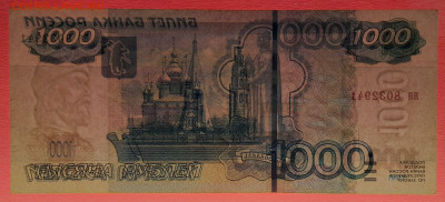 1997 г. 1 000 руб. (яя 8032941) до 21:00, 30.05.2023 - 1997, 1000 руб. (яя 8032941)-4