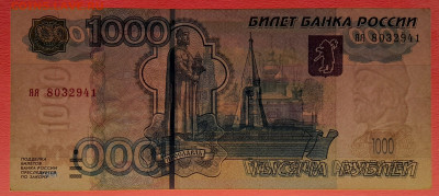 1997 г. 1 000 руб. (яя 8032941) до 21:00, 30.05.2023 - 1997, 1000 руб. (яя 8032941)-3