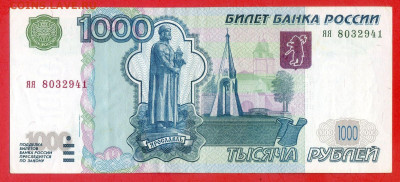 1997 г. 1 000 руб. (яя 8032941) до 21:00, 30.05.2023 - 1997, 1000 руб. (яя 8032941)-1
