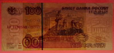 1997 г. 100 руб. (АА 2192542) до 21:00, 31.05.2023 - 1997, 100 руб. (АА 2192542)-3