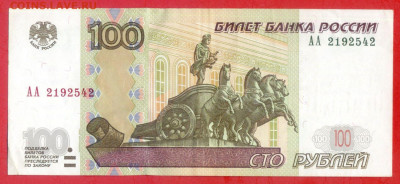 1997 г. 100 руб. (АА 2192542) до 21:00, 31.05.2023 - 1997, 100 руб. (АА 2192542)-1