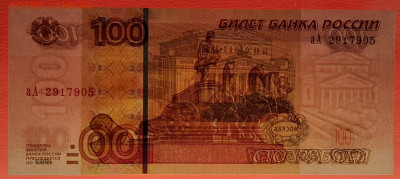 1997 г. 100 руб. (аА 2917905) до 21:00, 31.05.2023 - 1997, 100 руб. (аА 2917905)-3