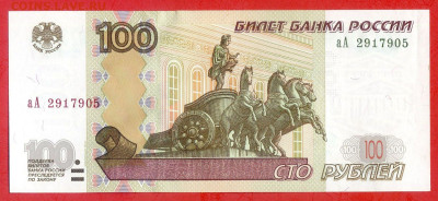 1997 г. 100 руб. (аА 2917905) до 21:00, 31.05.2023 - 1997, 100 руб. (аА 2917905)-1