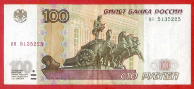 1997 г. 100 руб. (яя 5135225) до 21:00, 31.05.2023 - 1997, 100 руб. (яя 5135225)-1