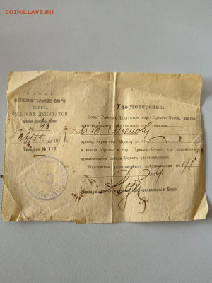 Удостоверение на проезд 1919 год. На оценку. - IMG-20230525-WA0000