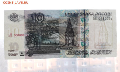10 рублей 2004 года ЬН UNC ПРЕСС.до 22-00 мск. 27.05.2023 г - 10р 2004 ЬН 098054 просвет