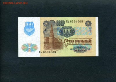 100 рублей 1991 года МЬ UNC. Последняя серия до 27.05.23г. - 100р 1991 МЬ 6594608 а