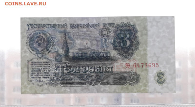 3 рубля 1961 года ээ UNC- Предпоследняя серия. до 27.05.23г. - 3р 1961 ээ 6473695  просвет