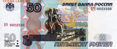 Радары на 50 и 100 рублях 1997 (2004) - 50 рублей 1997 (2004) БЧ 0023200 (UNC)