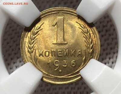Копейка 1936 года MS64 ННР До 27.05.23 в 22.00 МСК - 66FE95A5-6A56-4E2A-B014-143A6C9F4CDD