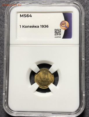 Копейка 1936 года MS64 ННР До 27.05.23 в 22.00 МСК - CCDD53EC-D54C-4200-A1D1-5CB32FC61BBF