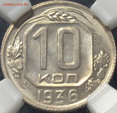 10 копеек 1936 года MS64 ННР До 27.05.23 в 22.00 МСК - C985F5BA-8BAC-4144-A1B6-0E1351528A9D